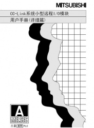 三菱cc-link用戶手冊--cc-link系統(tǒng)遠(yuǎn)程I/O模塊使用手冊